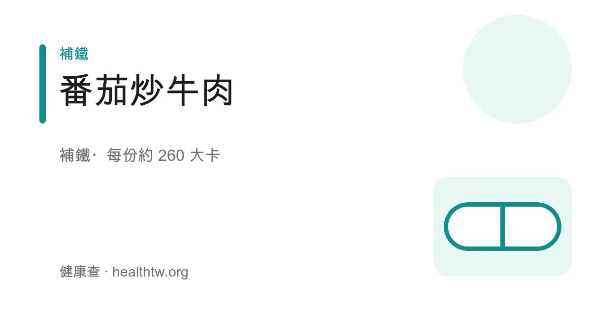 番茄炒牛肉成品，紅潤番茄與嫩牛肉片盛在白盤上，撒著蔥花