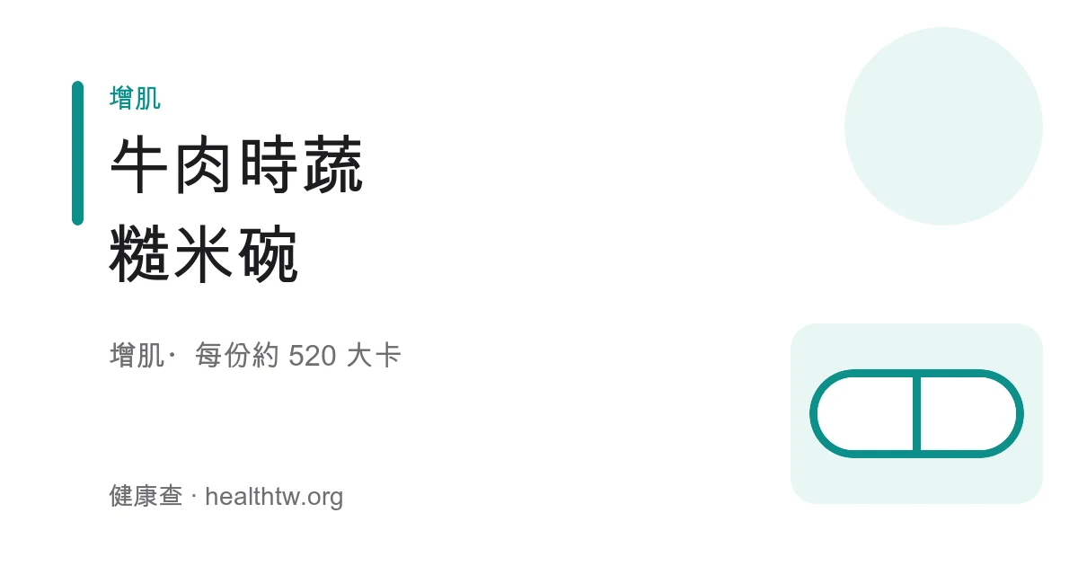 牛肉時蔬糙米碗成品，醬燒牛肉片鋪在糙米飯上，旁邊配菠菜、彩椒與玉米，盛在陶碗中