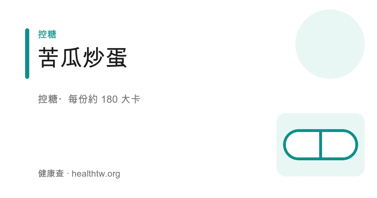 苦瓜炒蛋成品，翠綠苦瓜片裹著金黃嫩蛋盛在白盤上