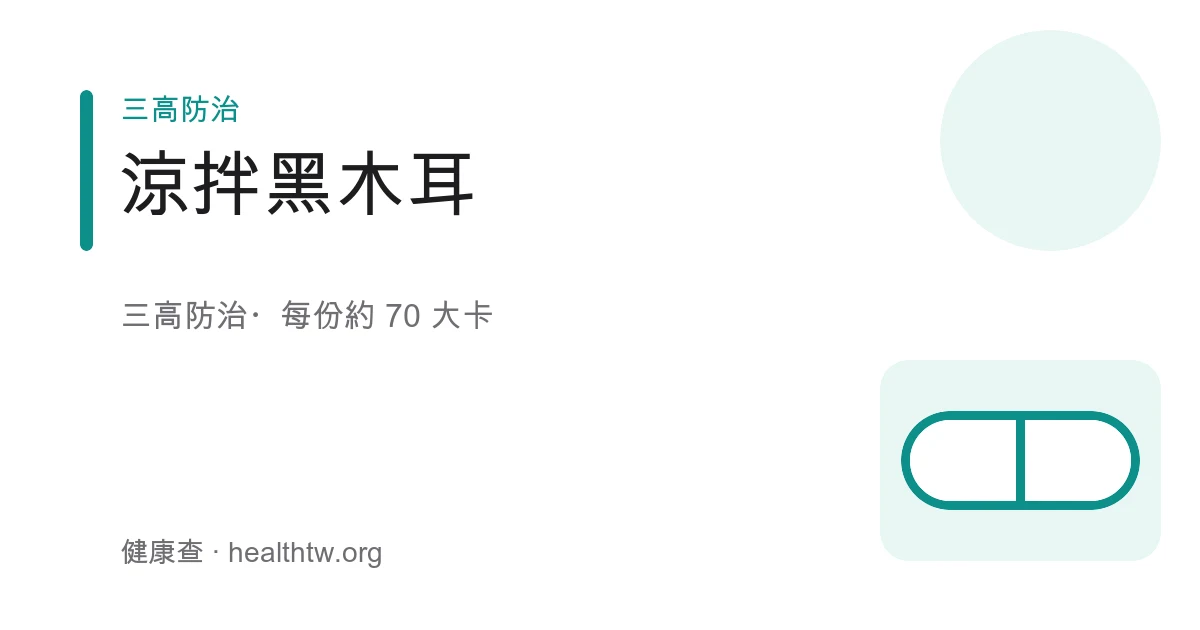 涼拌黑木耳成品，黑亮木耳絲拌上蔥花、蒜末與紅辣椒點綴