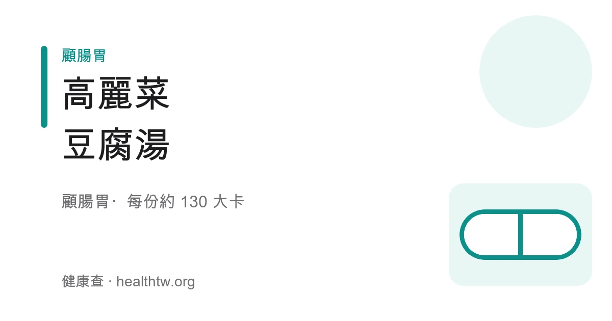 白瓷碗盛裝清澈湯品，煮軟的高麗菜與白嫩豆腐塊漂浮其中，撒上少許蔥花