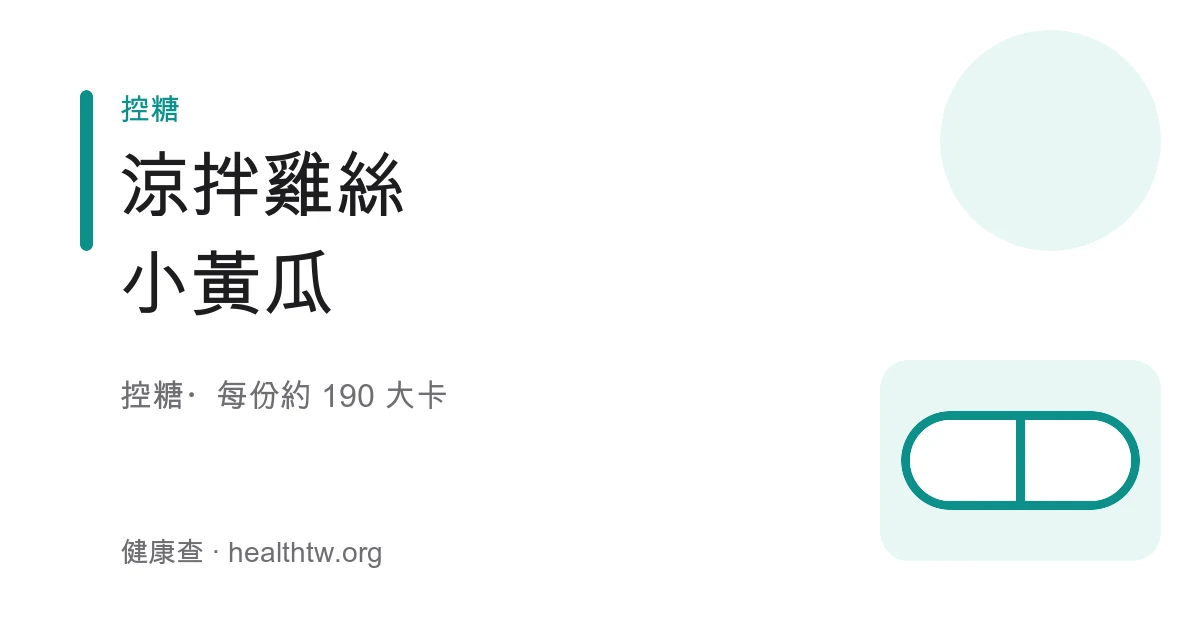 涼拌雞絲小黃瓜成品，雞胸肉絲與小黃瓜絲拌上蒜末辣油盛在盤中