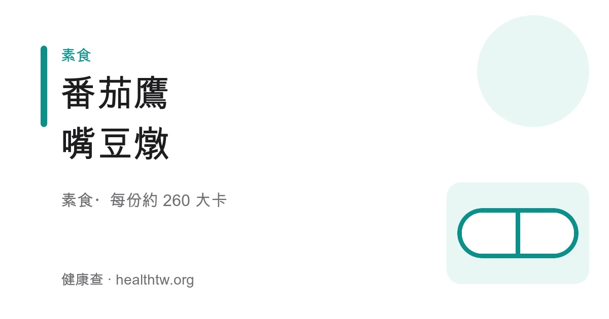 一鍋酸甜濃郁的番茄鷹嘴豆燉，飽滿的鷹嘴豆浸在紅亮番茄醬汁中，撒上香料與新鮮巴西里