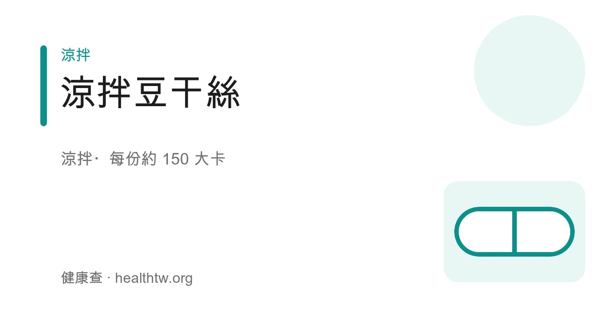 涼拌豆干絲成品，米白豆干絲拌上小黃瓜絲、紅蘿蔔絲與蔥花、辣椒