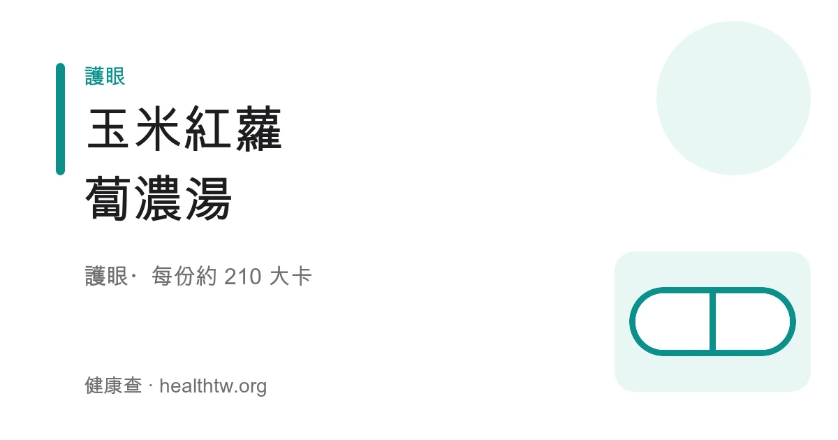 玉米紅蘿蔔濃湯成品，橙黃綿密的濃湯盛在白碗中，點綴玉米粒與香芹