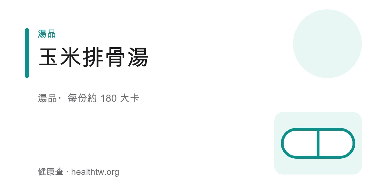 一鍋清澈的玉米排骨湯，湯裡有金黃玉米段、紅蘿蔔塊與排骨、撒上少許蔥花