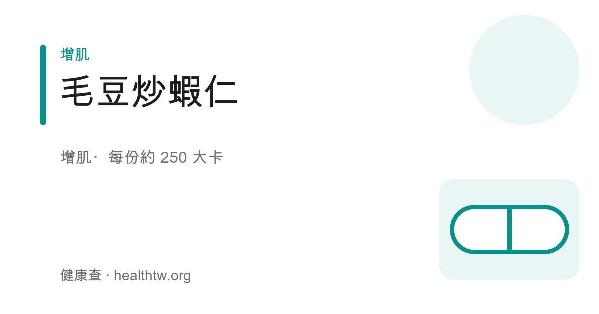 毛豆炒蝦仁成品，橘紅蝦仁與翠綠毛豆仁搭配紅蘿蔔丁盛在白盤上，色彩鮮明