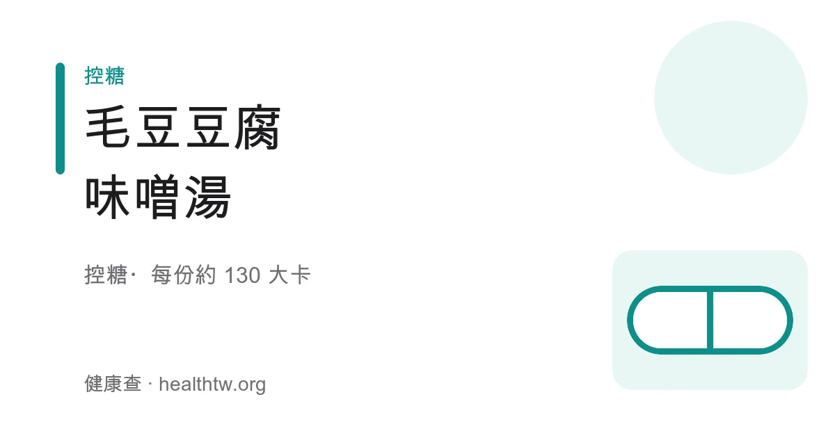 毛豆豆腐味噌湯成品，湯中有嫩豆腐塊、翠綠毛豆與海帶芽