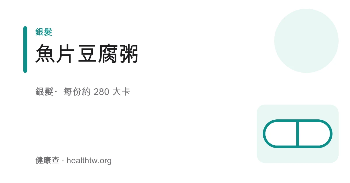 陶碗盛裝綿密白粥，鋪著白嫩魚片與嫩豆腐塊，撒上細蔥花與少許薑絲