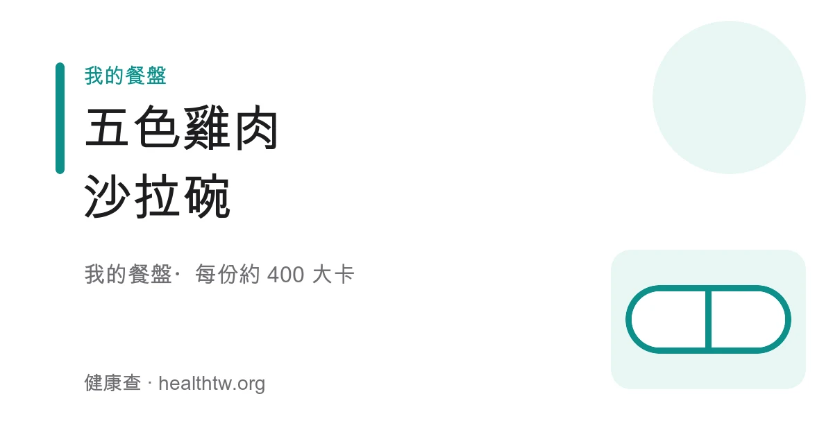 大碗中鋪滿生菜、紫高麗、玉米、小番茄、雞胸與鷹嘴豆的五色沙拉