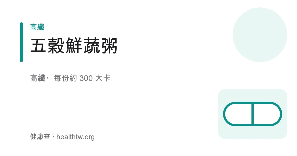 一鍋五穀鮮蔬粥，可見五穀米粒、香菇片、玉米筍與翠綠菠菜