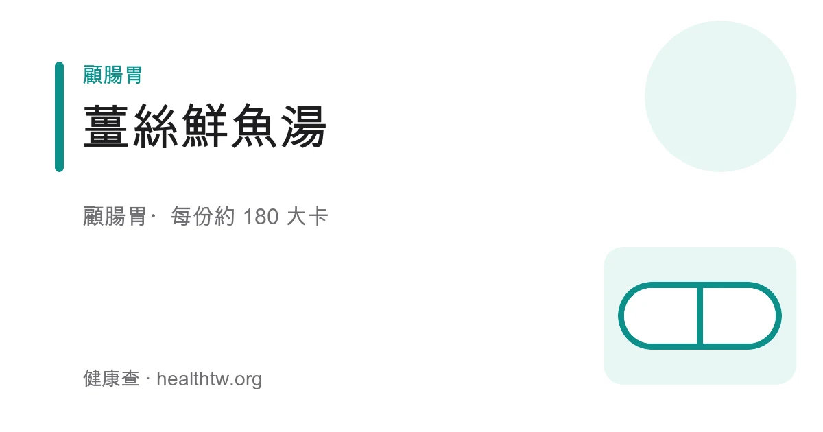 白瓷碗盛裝清澈魚湯，白嫩魚片與細薑絲漂浮其中，撒上少許蔥花與芹菜末