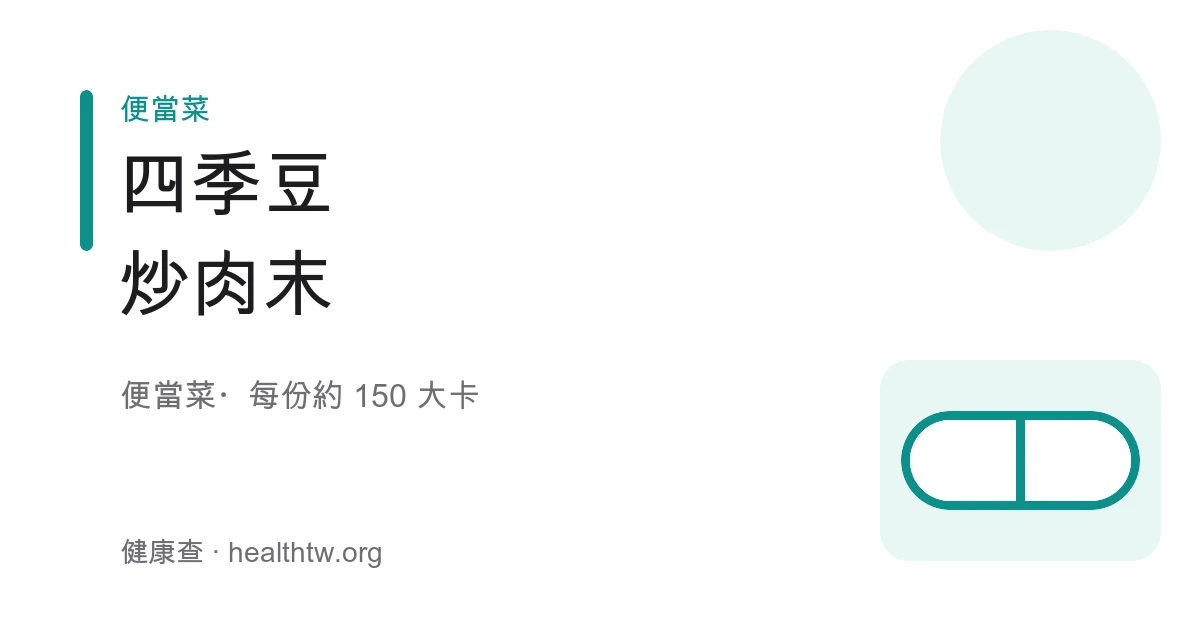 一盤翠綠的四季豆小段與褐色豬肉末拌炒在一起，油亮但不油膩，點綴著金黃蒜末
