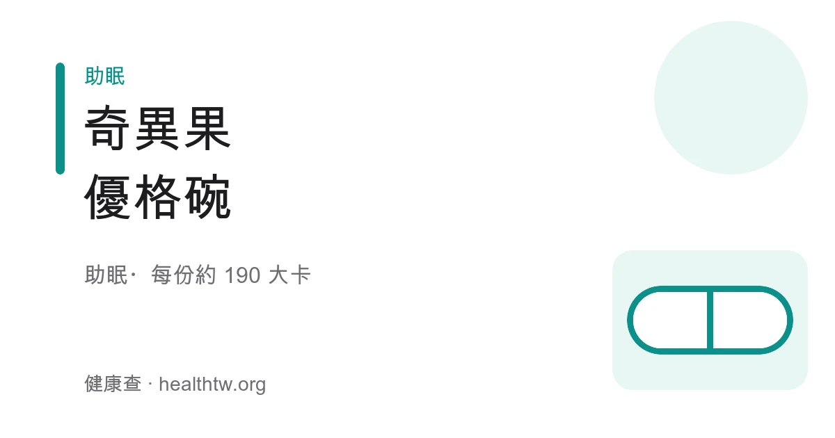 奇異果優格碗成品，白色優格上鋪綠色奇異果片與燕麥，點綴少許堅果碎