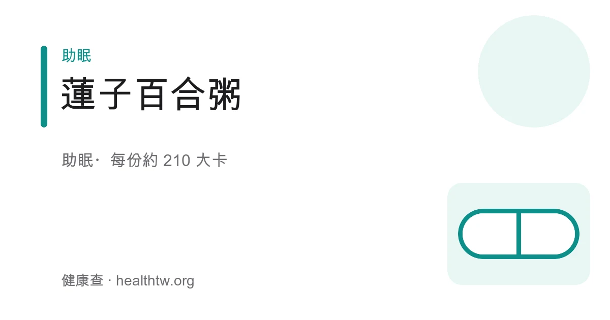 蓮子百合粥成品，米白色綿密粥品盛在瓷碗中，可見蓮子與百合片，點綴少許枸杞