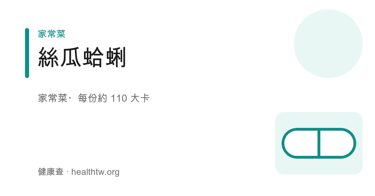 一鍋清甜的絲瓜蛤蜊，翠綠絲瓜與開口蛤蜊浸在清澈湯汁中，點綴薑絲與蔥花