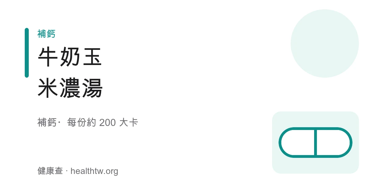 牛奶玉米濃湯成品，米黃色濃湯中有金黃玉米粒，表面撒著香芹末