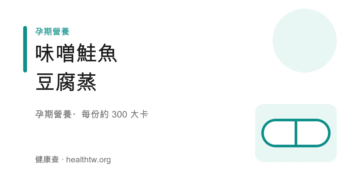 味噌鮭魚豆腐蒸盛在瓷盤上，橙紅鮭魚塊與白嫩豆腐淋著味噌醬汁，撒著蔥花