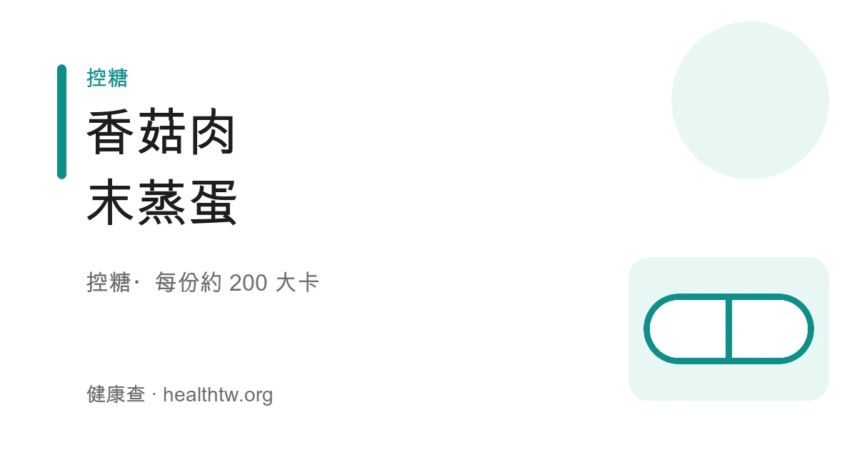 香菇肉末蒸蛋成品，滑嫩蒸蛋上鋪香菇丁與肉末並撒蔥花