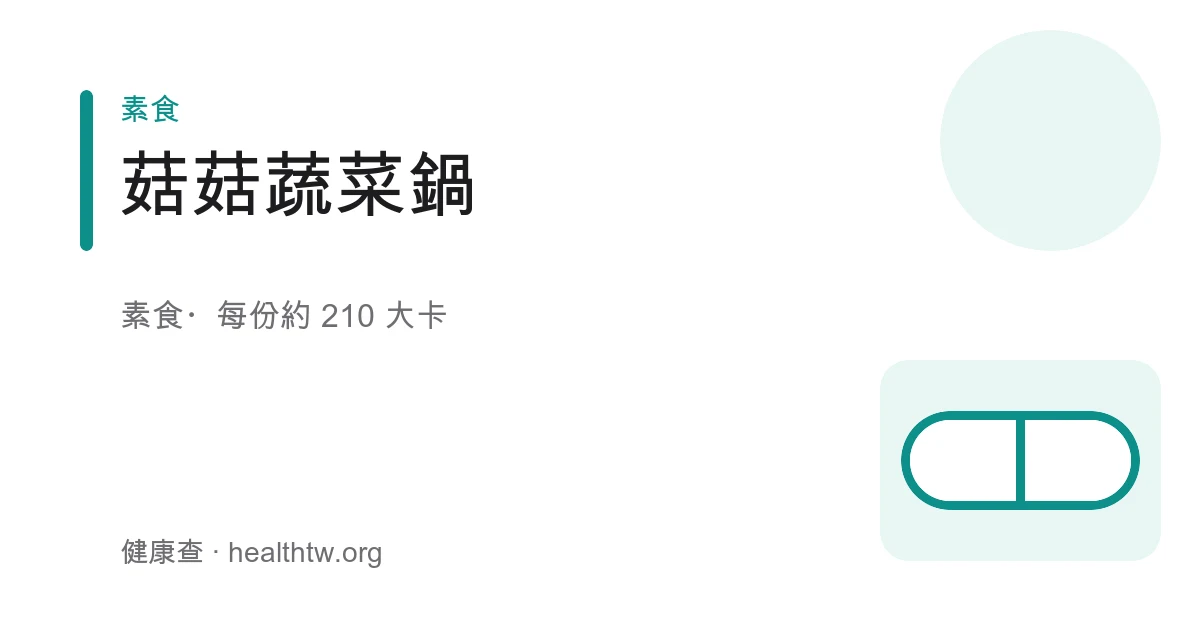 一鍋熱氣蒸騰的菇菇蔬菜鍋，鴻喜菇、香菇、金針菇與豆腐、玉米、青江菜浸在清澈鮮甜湯底中