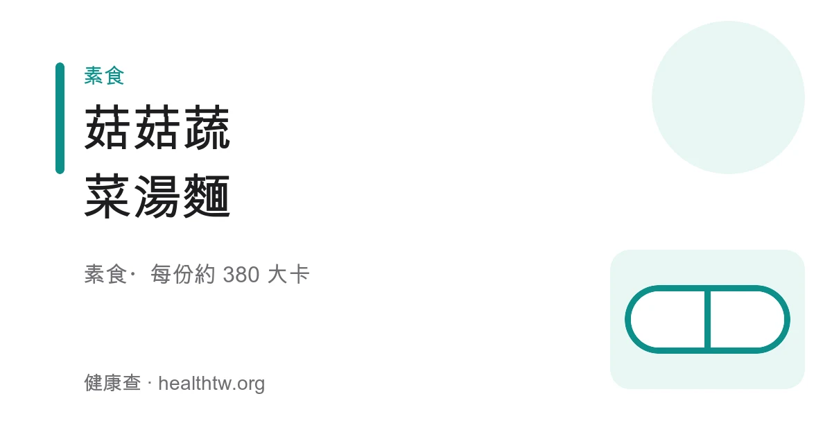 一碗菇菇蔬菜湯麵，清湯裡有多種菇類、豆皮、青菜與麵條