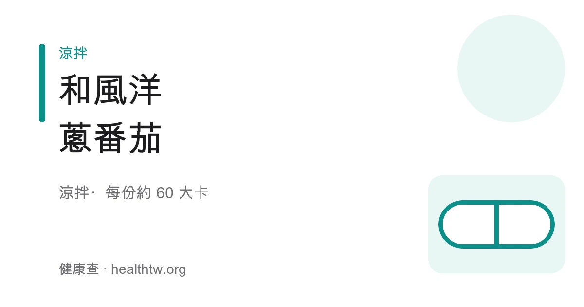 和風洋蔥番茄成品，紫白洋蔥絲與紅番茄片鋪排，撒上柴魚片與蔥花