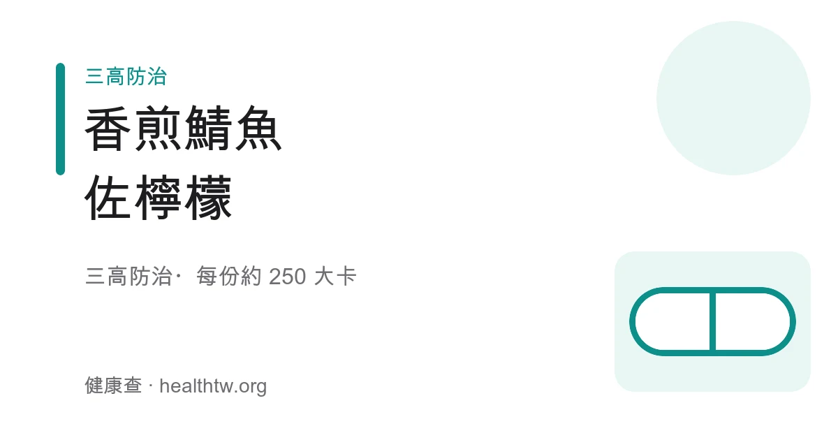 香煎鯖魚成品，金黃酥脆魚皮擺盤佐檸檬角與生菜