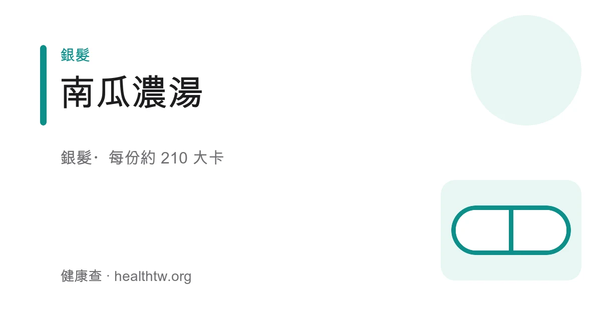 白色湯碗盛裝金黃色南瓜濃湯，表面淋上少許鮮奶、撒上黑胡椒與南瓜籽