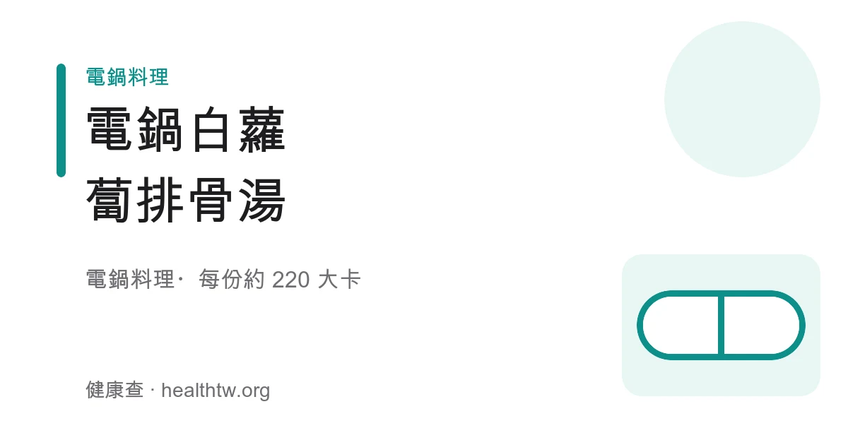 白瓷碗盛著清澈湯汁，內有半透明的白蘿蔔塊、排骨與紅蘿蔔，撒上蔥花與芹菜末