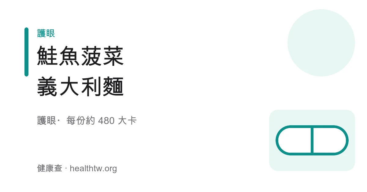 鮭魚菠菜義大利麵成品，橙色鮭魚塊與翠綠菠菜拌在義大利麵上盛於白盤