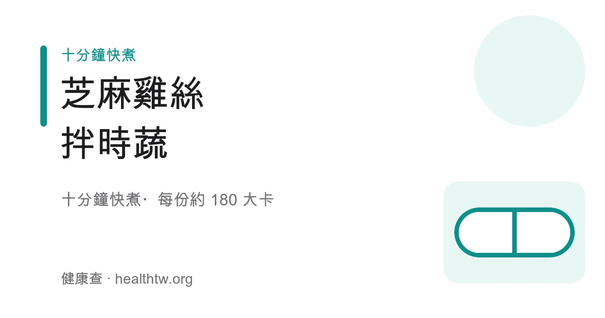 芝麻雞絲拌時蔬成品，雪白雞絲與小黃瓜絲、紅蘿蔔絲拌上芝麻醬，撒白芝麻