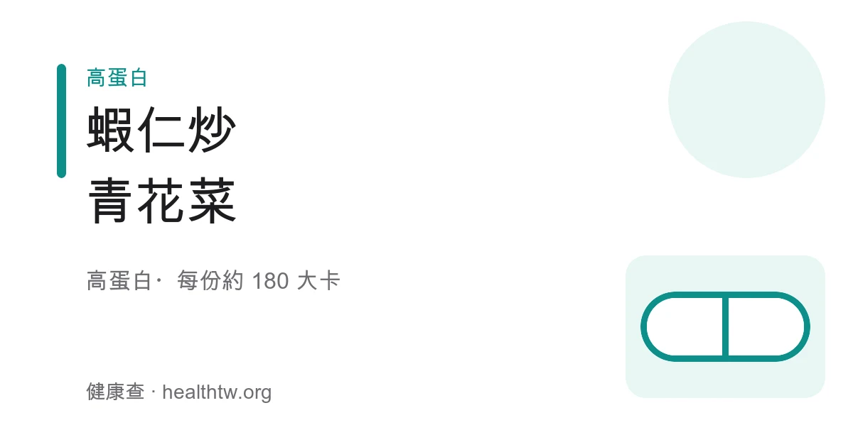 白盤盛裝的蝦仁炒青花菜，粉紅蝦仁與翠綠花椰菜相間並點綴蒜片