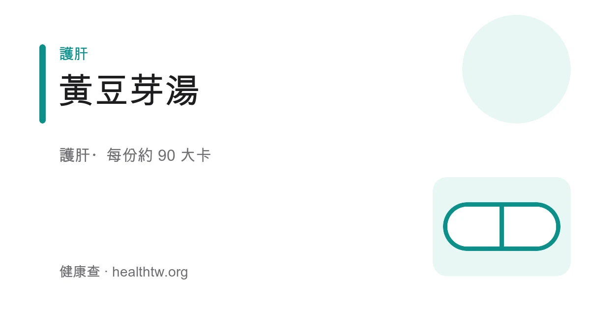 一碗清澈的黃豆芽湯，白嫩豆芽與豆腐塊浮在清湯中，撒著翠綠蔥花與薑絲