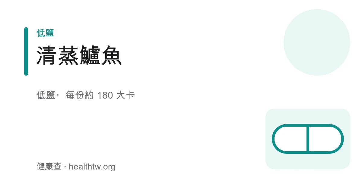 白盤上一整條清蒸鱸魚，鋪著薑絲與蔥絲，淋著清亮醬汁