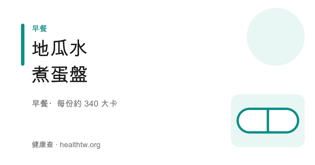 白盤上擺著金黃蒸地瓜塊、對切水煮蛋、紅色小番茄與一把翠綠生菜，撒著少許堅果碎