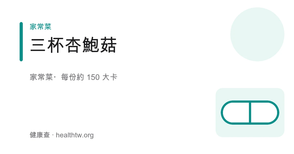 一鍋醬色油亮的三杯杏鮑菇，滾刀杏鮑菇裹著醬汁，鋪滿薑片、蒜粒與九層塔