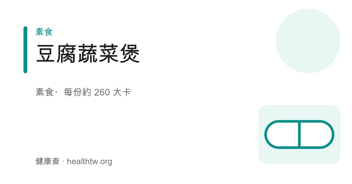 砂鍋裡的豆腐蔬菜煲，可見板豆腐、凍豆腐、香菇、白菜與紅蘿蔔在濃湯中