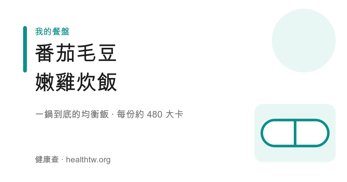 番茄毛豆嫩雞炊飯成品，糙米飯上有雞肉丁、毛豆與番茄