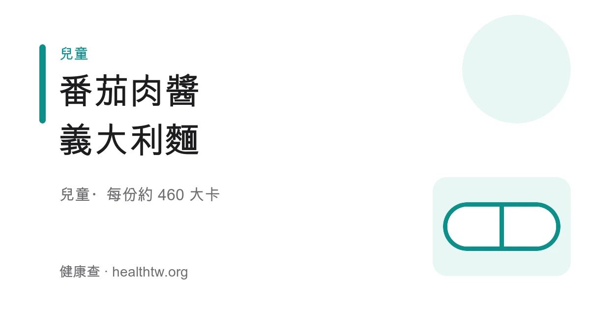 一盤番茄肉醬義大利麵，紅色肉醬裹住麵條、上面撒少許起司與巴西里