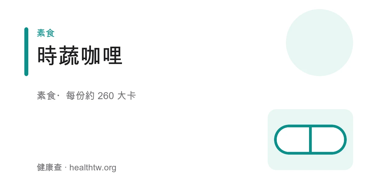 一鍋色澤金黃的時蔬咖哩，馬鈴薯、紅蘿蔔、南瓜塊與鷹嘴豆浸在濃郁咖哩醬中