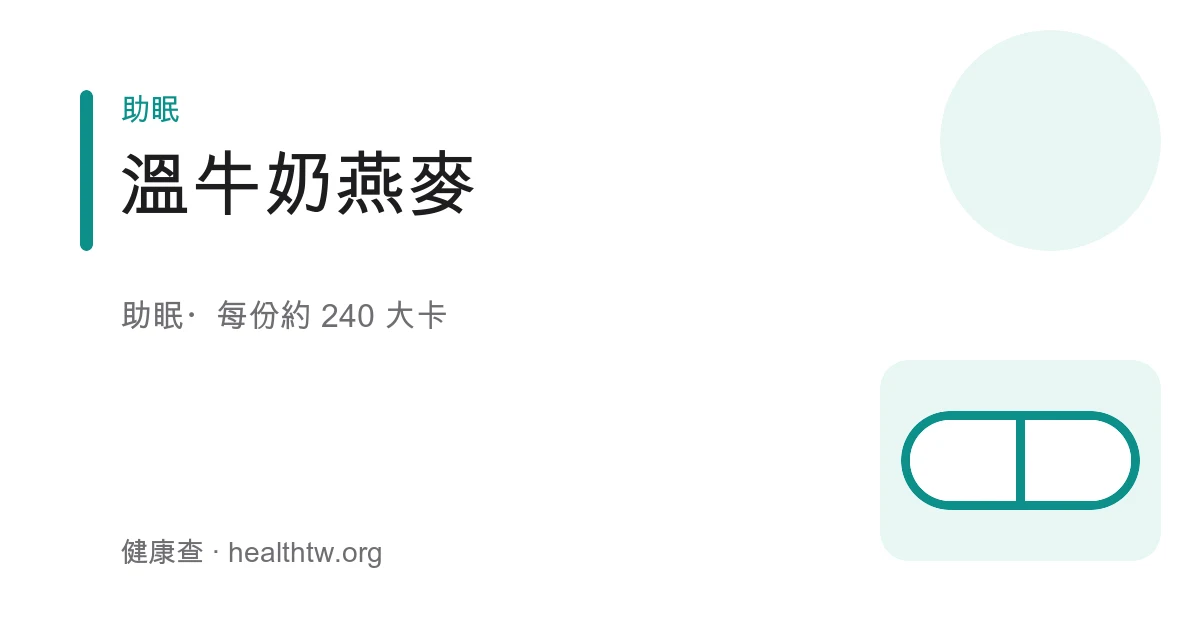 溫牛奶燕麥成品，米白色燕麥粥盛在陶碗中，表面點綴香蕉片與少許堅果