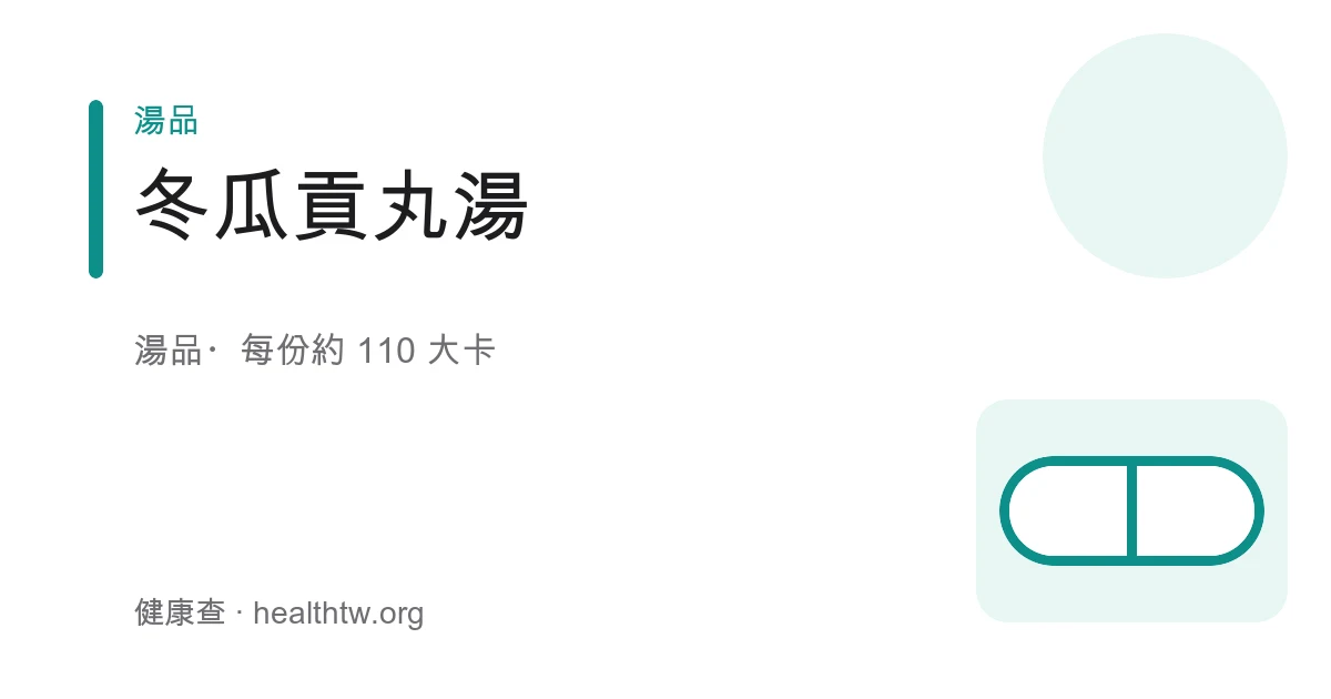 一碗清澈的冬瓜貢丸湯，透明的冬瓜塊與貢丸浮在湯裡、撒上少許蔥花與薑絲