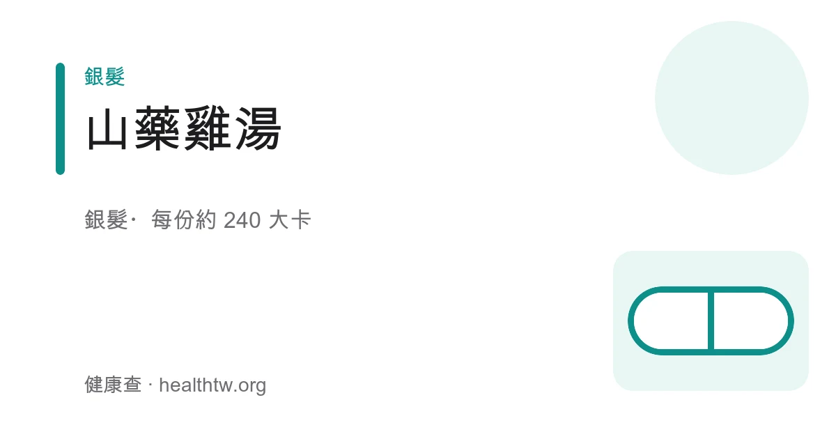 砂鍋盛裝清澈雞湯，湯中有軟爛雞腿肉、綿白山藥塊與紅棗、枸杞